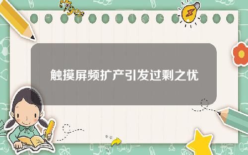 触摸屏频扩产引发过剩之忧