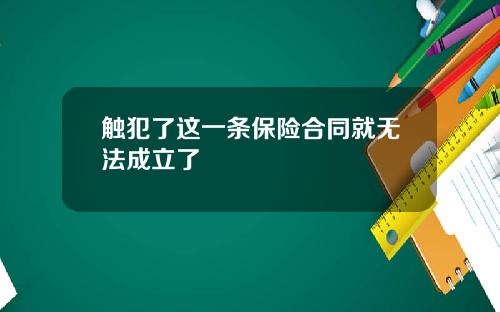 触犯了这一条保险合同就无法成立了