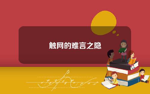 触网的难言之隐