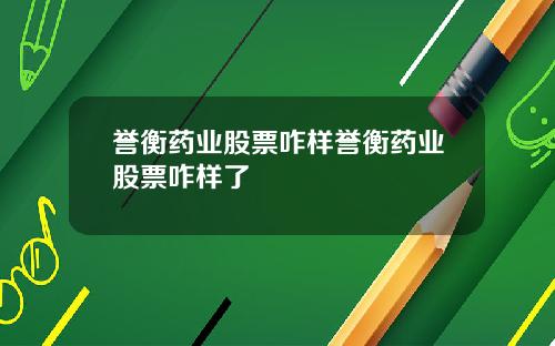 誉衡药业股票咋样誉衡药业股票咋样了
