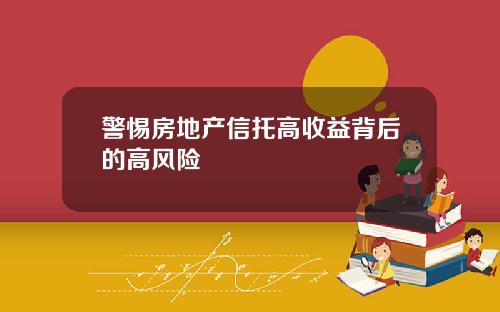 警惕房地产信托高收益背后的高风险
