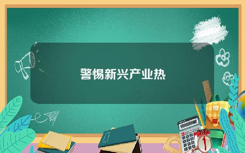 警惕新兴产业热