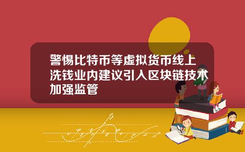 警惕比特币等虚拟货币线上洗钱业内建议引入区块链技术加强监管