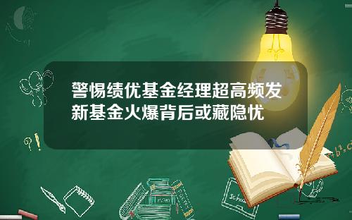 警惕绩优基金经理超高频发新基金火爆背后或藏隐忧