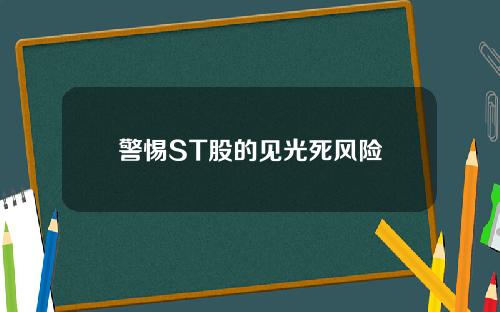 警惕ST股的见光死风险