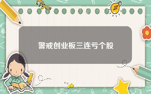 警戒创业板三连亏个股
