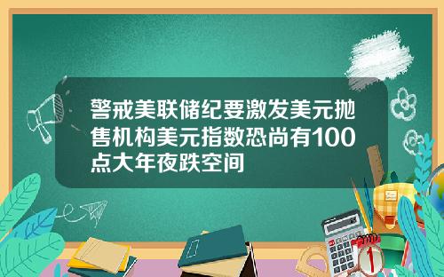 警戒美联储纪要激发美元抛售机构美元指数恐尚有100点大年夜跌空间