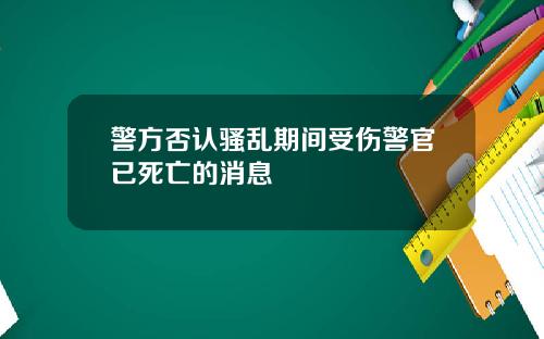 警方否认骚乱期间受伤警官已死亡的消息