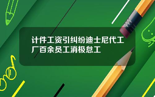 计件工资引纠纷迪士尼代工厂百余员工消极怠工