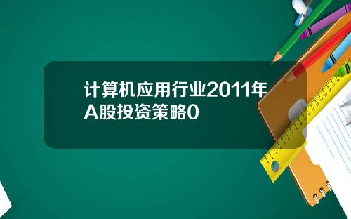 计算机应用行业2011年A股投资策略0