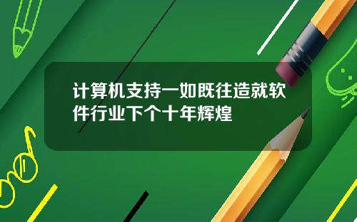 计算机支持一如既往造就软件行业下个十年辉煌