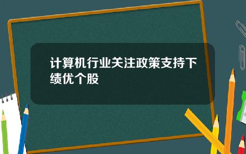 计算机行业关注政策支持下绩优个股