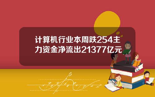 计算机行业本周跌254主力资金净流出21377亿元