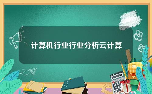 计算机行业行业分析云计算