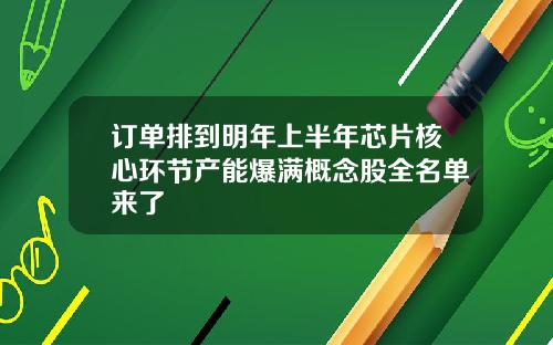 订单排到明年上半年芯片核心环节产能爆满概念股全名单来了