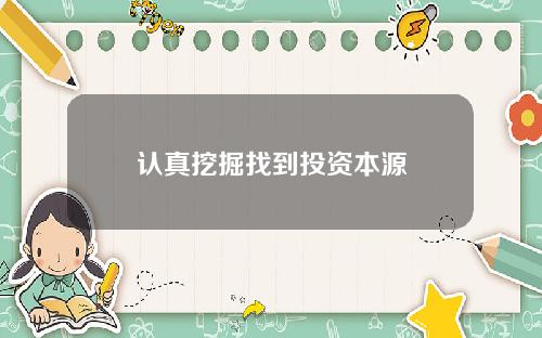 认真挖掘找到投资本源