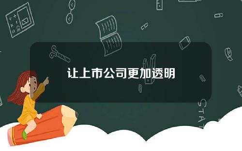 让上市公司更加透明