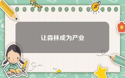 让森林成为产业
