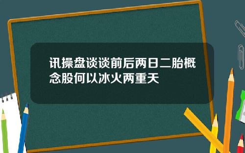 讯操盘谈谈前后两日二胎概念股何以冰火两重天