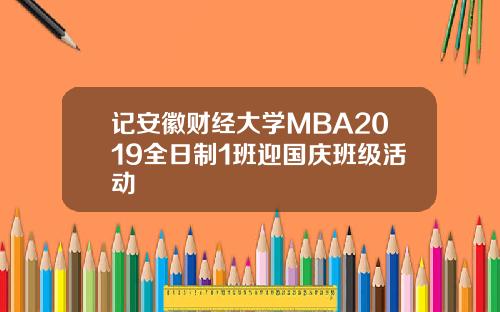 记安徽财经大学MBA2019全日制1班迎国庆班级活动