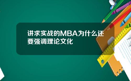讲求实战的MBA为什么还要强调理论文化