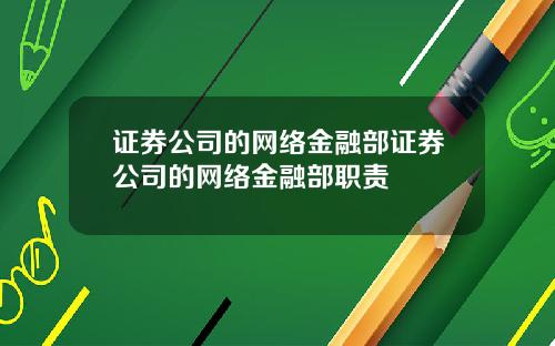 证券公司的网络金融部证券公司的网络金融部职责