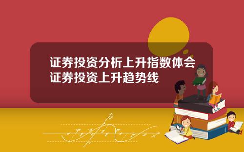 证券投资分析上升指数体会证券投资上升趋势线