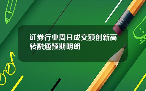 证券行业周日成交额创新高转融通预期明朗