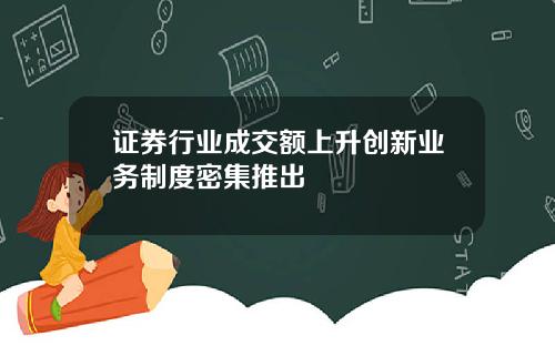 证券行业成交额上升创新业务制度密集推出