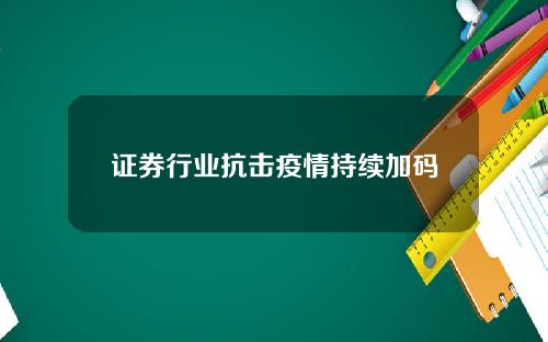 证券行业抗击疫情持续加码