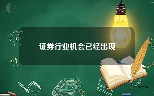 证券行业机会已经出现