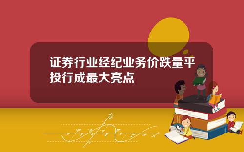 证券行业经纪业务价跌量平投行成最大亮点