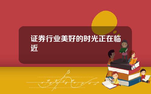 证券行业美好的时光正在临近