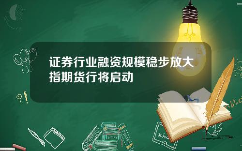 证券行业融资规模稳步放大指期货行将启动