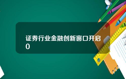 证券行业金融创新窗口开启0