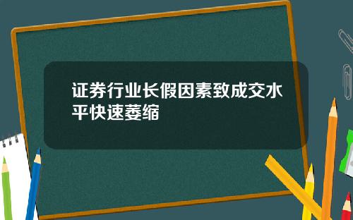 证券行业长假因素致成交水平快速萎缩