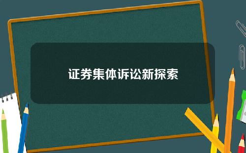 证券集体诉讼新探索