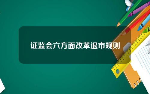 证监会六方面改革退市规则