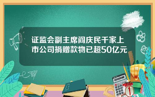 证监会副主席阎庆民千家上市公司捐赠款物已超50亿元