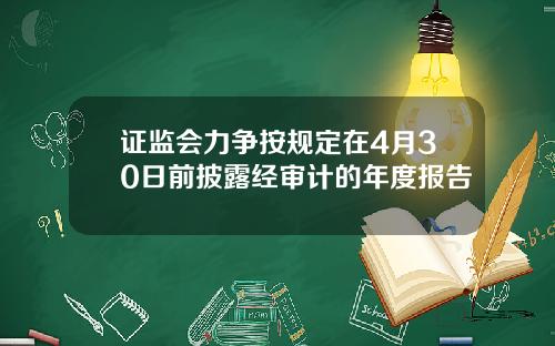 证监会力争按规定在4月30日前披露经审计的年度报告