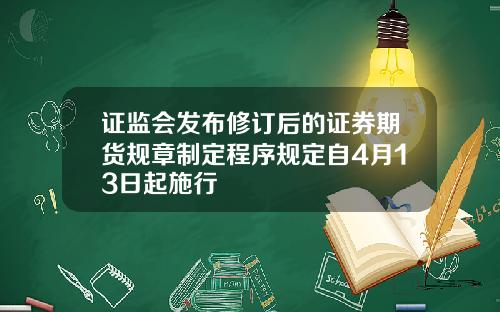 证监会发布修订后的证券期货规章制定程序规定自4月13日起施行