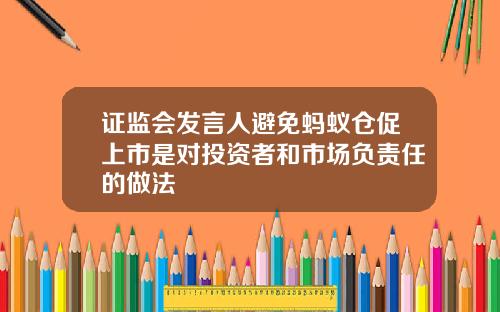 证监会发言人避免蚂蚁仓促上市是对投资者和市场负责任的做法