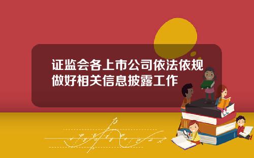 证监会各上市公司依法依规做好相关信息披露工作