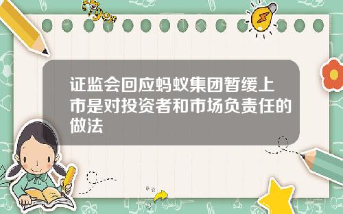 证监会回应蚂蚁集团暂缓上市是对投资者和市场负责任的做法