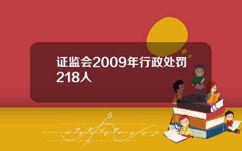 证监会2009年行政处罚218人