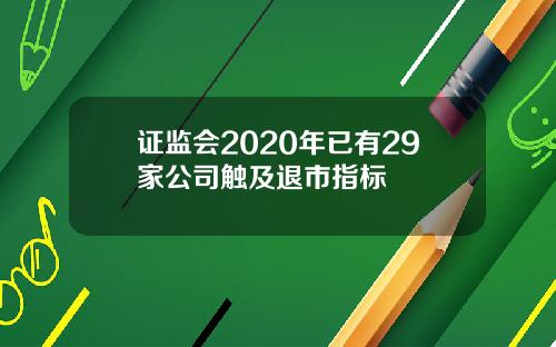 证监会2020年已有29家公司触及退市指标