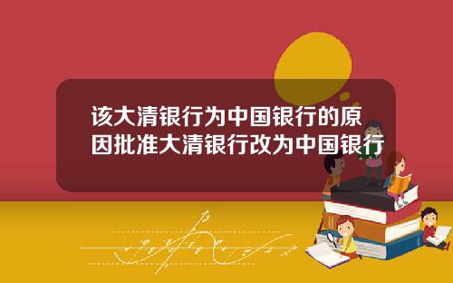 该大清银行为中国银行的原因批准大清银行改为中国银行