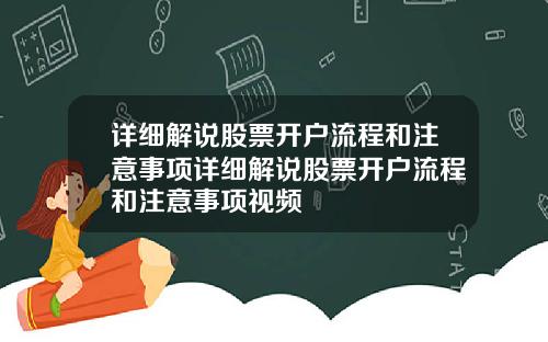 详细解说股票开户流程和注意事项详细解说股票开户流程和注意事项视频