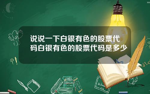 说说一下白银有色的股票代码白银有色的股票代码是多少