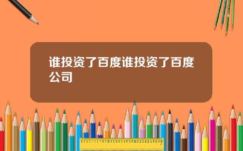 谁投资了百度谁投资了百度公司
